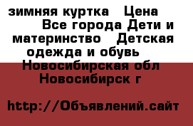 KERRY зимняя куртка › Цена ­ 3 000 - Все города Дети и материнство » Детская одежда и обувь   . Новосибирская обл.,Новосибирск г.